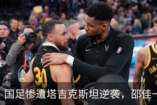 国足惨遭塔吉克斯坦逆袭，邵佳一回应赛后质疑