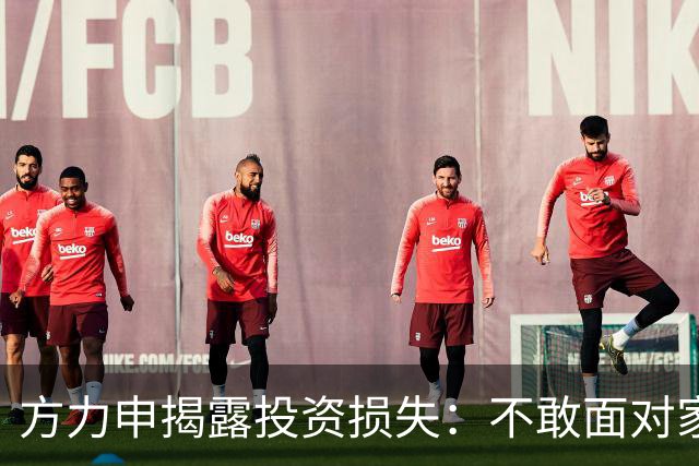 方力申揭露投资损失：不敢面对家人，提醒大家勿盲目追求财务自由