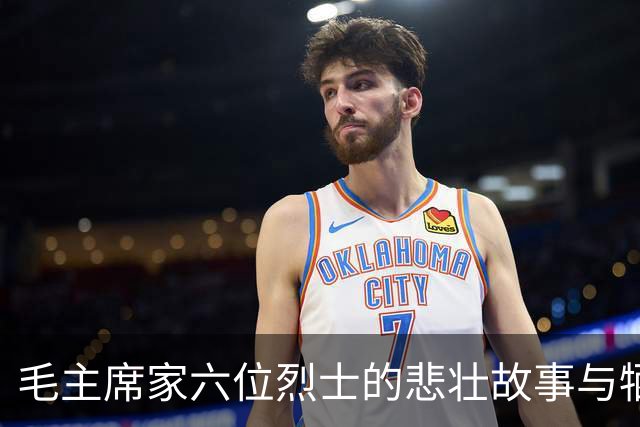 毛主席家六位烈士的悲壮故事与牺牲意义