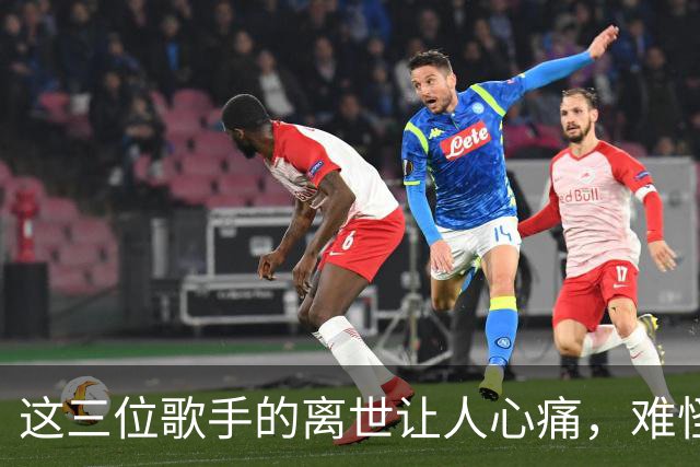 这三位歌手的离世让人心痛，难怪久未见他们的身影